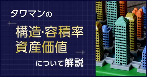 超高層住宅|タワマン（超高層マンション）の構造や容積率、資産価値につい。